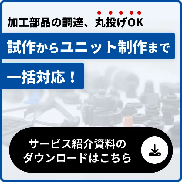 加工部品の調達、丸投げOK 試作からユニット製作まで一括対応 サービス紹介資料はのダウンロードこちら