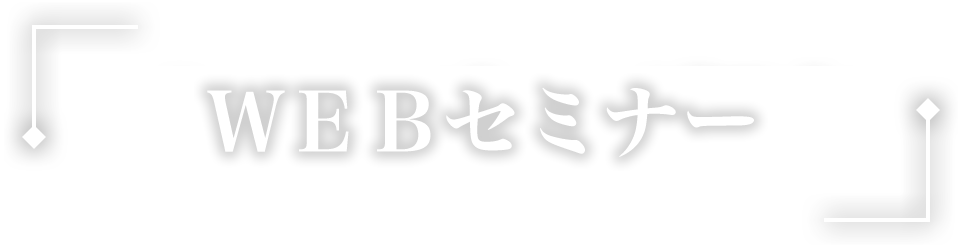 WEBセミナー